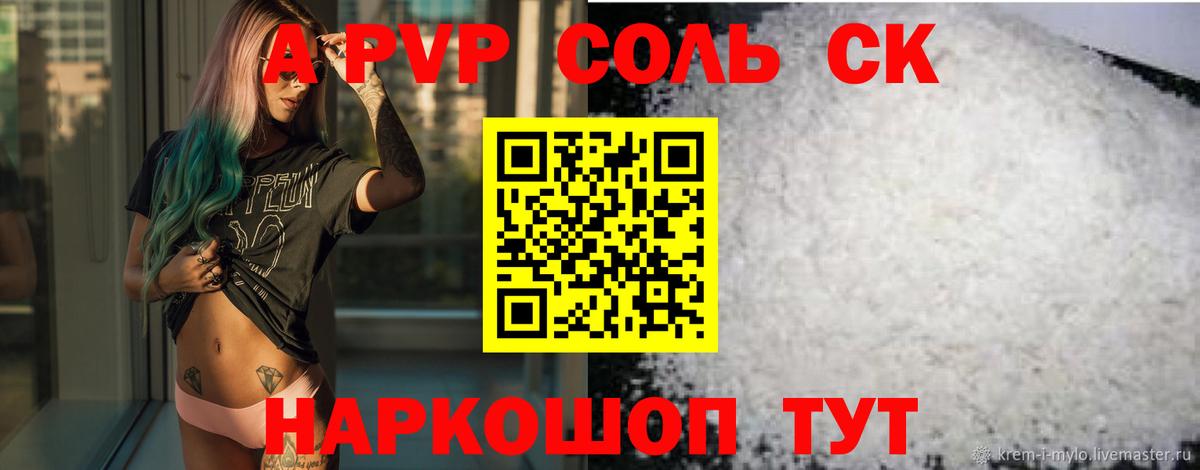 A-PVP Соль Архангельск