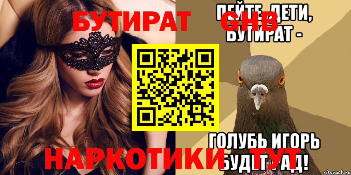 БУТИРАТ GHB  Бутират  Архангельск 