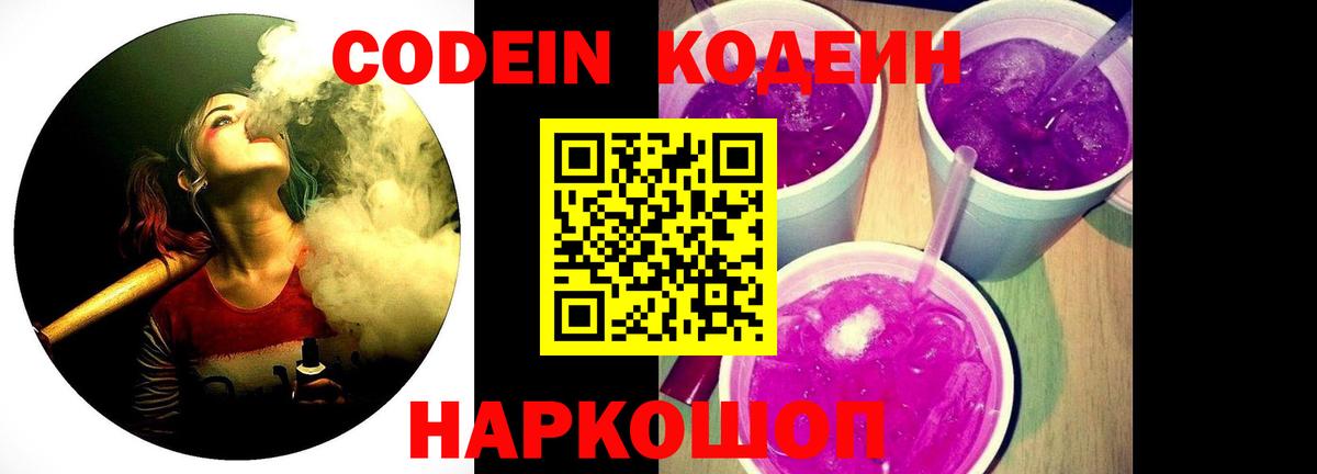 Кодеиновый сироп Lean Purple Drank  Архангельск 